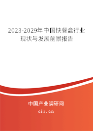 2023-2029年中國快餐盒行業(yè)現(xiàn)狀與發(fā)展前景報告