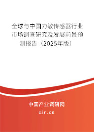 全球與中國力敏傳感器行業(yè)市場調(diào)查研究及發(fā)展前景預(yù)測(cè)報(bào)告（2025年版）