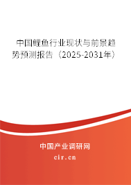 中國鯉魚行業(yè)現(xiàn)狀與前景趨勢(shì)預(yù)測(cè)報(bào)告（2025-2031年）