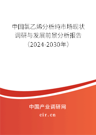 中國氯乙烯分析純市場現(xiàn)狀調(diào)研與發(fā)展前景分析報告（2024-2030年）