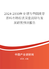 2024-2030年全球與中國(guó)麥芽原料市場(chǎng)現(xiàn)狀深度調(diào)研與發(fā)展趨勢(shì)預(yù)測(cè)報(bào)告