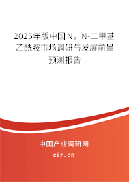 2025年版中國(guó)N，N-二甲基乙酰胺市場(chǎng)調(diào)研與發(fā)展前景預(yù)測(cè)報(bào)告