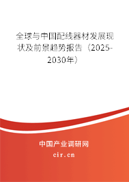 全球與中國配線器材發(fā)展現(xiàn)狀及前景趨勢報告（2025-2030年）