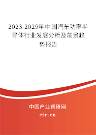 2023-2029年中國汽車功率半導(dǎo)體行業(yè)發(fā)展分析及前景趨勢報告