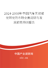 2024-2030年中國(guó)汽車(chē)三效催化轉(zhuǎn)化劑市場(chǎng)全面調(diào)研與發(fā)展趨勢(shì)預(yù)測(cè)報(bào)告