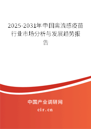 2025-2031年中國禽流感疫苗行業(yè)市場分析與發(fā)展趨勢報告