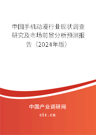 中國手機(jī)動(dòng)漫行業(yè)現(xiàn)狀調(diào)查研究及市場前景分析預(yù)測報(bào)告（2024年版）