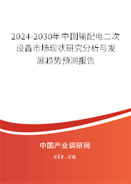 2024-2030年中國(guó)輸配電二次設(shè)備市場(chǎng)現(xiàn)狀研究分析與發(fā)展趨勢(shì)預(yù)測(cè)報(bào)告