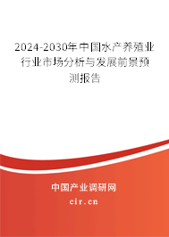 2024-2030年中國(guó)水產(chǎn)養(yǎng)殖業(yè)行業(yè)市場(chǎng)分析與發(fā)展前景預(yù)測(cè)報(bào)告