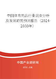 中國體育用品行業(yè)調(diào)查分析及發(fā)展趨勢預(yù)測報(bào)告（2024-2030年）