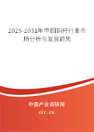 2025-2031年中國銅桿行業(yè)市場分析與發(fā)展趨勢