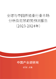 全球與中國養(yǎng)殖業(yè)行業(yè)市場分析及前景趨勢預(yù)測報告（2023-2024年）