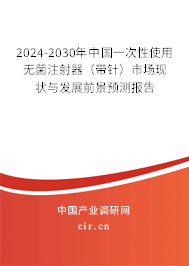 2024-2030年中國(guó)一次性使用無(wú)菌注射器（帶針）市場(chǎng)現(xiàn)狀與發(fā)展前景預(yù)測(cè)報(bào)告