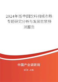 2024年版中國(guó)飲料機(jī)械市場(chǎng)專題研究分析與發(fā)展前景預(yù)測(cè)報(bào)告