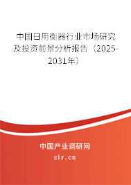 中國日用衡器行業(yè)市場研究及投資前景分析報告（2025-2031年）