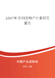 2007年深圳房地產(chǎn)行業(yè)研究報告