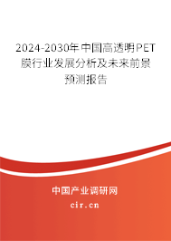 2024-2030年中國(guó)高透明PET膜行業(yè)發(fā)展分析及未來前景預(yù)測(cè)報(bào)告