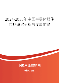 2024-2030年中國半導(dǎo)體器件市場研究分析與發(fā)展前景