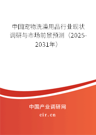 中國(guó)寵物洗澡用品行業(yè)現(xiàn)狀調(diào)研與市場(chǎng)前景預(yù)測(cè)（2023-2024年）