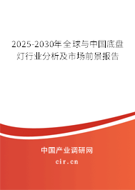 2025-2030年全球與中國(guó)底盤燈行業(yè)分析及市場(chǎng)前景報(bào)告