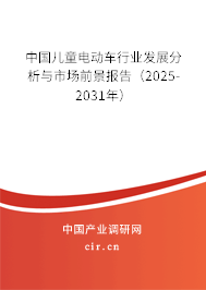 中國兒童電動車行業(yè)發(fā)展分析與市場前景報告（2025-2031年）