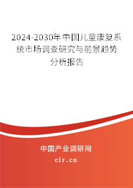 2024-2030年中國兒童康復(fù)系統(tǒng)市場調(diào)查研究與前景趨勢分析報(bào)告