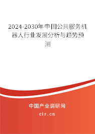 2024-2030年中國(guó)公共服務(wù)機(jī)器人行業(yè)發(fā)展分析與趨勢(shì)預(yù)測(cè)