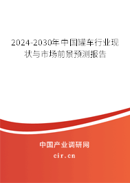 2024-2030年中國罐車行業(yè)現(xiàn)狀與市場前景預(yù)測報告