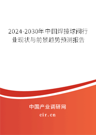 2024-2030年中國焊接球閥行業(yè)現(xiàn)狀與前景趨勢(shì)預(yù)測(cè)報(bào)告