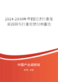 2024-2030年中國河沙行業(yè)發(fā)展調(diào)研與行業(yè)前景分析報告