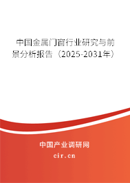 中國金屬門窗行業(yè)研究與前景分析報(bào)告（2025-2031年）