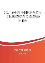 2024-2030年中國抗失眠藥物行業(yè)發(fā)展研究與前景趨勢預(yù)測報告