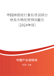 中國淋膜紙行業(yè)現(xiàn)狀調(diào)研分析及市場前景預(yù)測報(bào)告（2024年版）