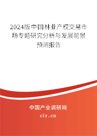 2024版中國林業(yè)產(chǎn)權(quán)交易市場(chǎng)專題研究分析與發(fā)展前景預(yù)測(cè)報(bào)告