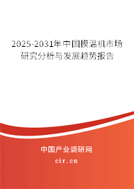 2025-2031年中國(guó)模溫機(jī)市場(chǎng)研究分析與發(fā)展趨勢(shì)報(bào)告