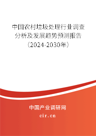 中國農(nóng)村垃圾處理行業(yè)調(diào)查分析及發(fā)展趨勢(shì)預(yù)測(cè)報(bào)告（2024-2030年）