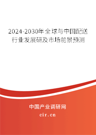 2024-2030年全球與中國配送行業(yè)發(fā)展研及市場前景預(yù)測