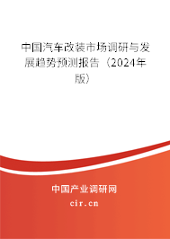 中國汽車改裝市場調(diào)研與發(fā)展趨勢預(yù)測報告（2024年版）