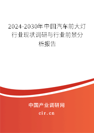 2024-2030年中國汽車前大燈行業(yè)現(xiàn)狀調(diào)研與行業(yè)前景分析報告