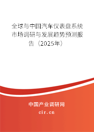 全球與中國汽車儀表盤系統(tǒng)市場(chǎng)調(diào)研與發(fā)展趨勢(shì)預(yù)測(cè)報(bào)告（2025年）