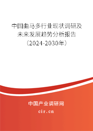 中國曲馬多行業(yè)現(xiàn)狀調(diào)研及未來發(fā)展趨勢分析報告（2024-2030年）