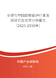 全球與中國取暖鍋爐行業(yè)發(fā)展研究及前景分析報(bào)告（2025-2030年）