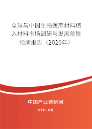 全球與中國生物醫(yī)用材料植入材料市場(chǎng)調(diào)研與發(fā)展前景預(yù)測(cè)報(bào)告（2025年）