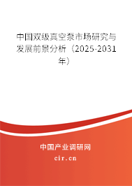 中國雙級真空泵市場研究與發(fā)展前景分析（2025-2031年）