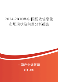 2024-2030年中國稅收信息化市場現(xiàn)狀及前景分析報告