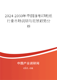 2024-2030年中國涂布印刷紙行業(yè)市場調(diào)研與前景趨勢分析