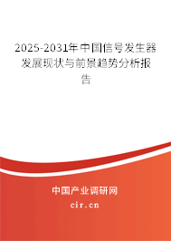 2025-2031年中國信號發(fā)生器發(fā)展現(xiàn)狀與前景趨勢分析報告