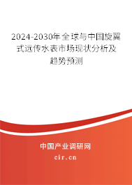 2024-2030年全球與中國旋翼式遠傳水表市場現(xiàn)狀分析及趨勢預測