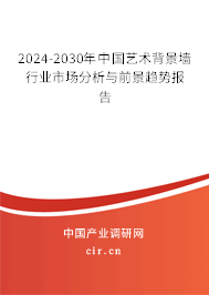 2024-2030年中國(guó)藝術(shù)背景墻行業(yè)市場(chǎng)分析與前景趨勢(shì)報(bào)告