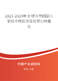 2023-2029年全球與中國嬰兒家具市場現(xiàn)狀及前景分析報告